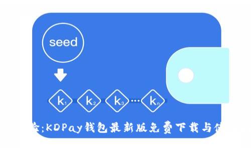 全新体验：KDPay钱包最新版免费下载与使用指南