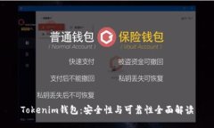 Tokenim钱包：安全性与可靠性全面解读