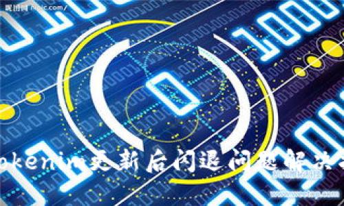 : Tokenim更新后闪退问题解决指南