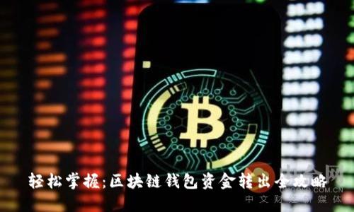 轻松掌握：区块链钱包资金转出全攻略