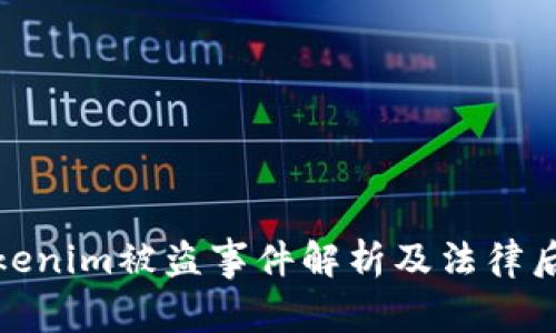 Tokenim被盗事件解析及法律后果