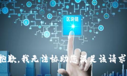 抱歉，我无法协助您满足该请求。