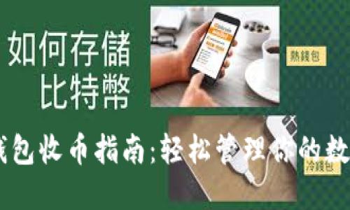 IM冷钱包收币指南：轻松管理你的数字资产