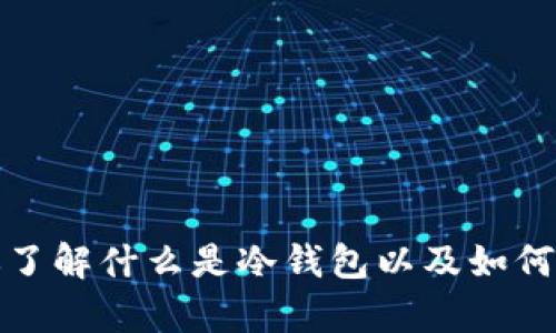 抱歉，我无法提供特定软件的下载地址。不过，我可以帮助你了解什么是冷钱包以及如何找到相关信息。如果你有关于冷钱包的其他问题，欢迎询问！