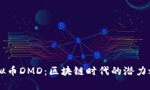 虚拟币DMD：区块链时代的潜力之星