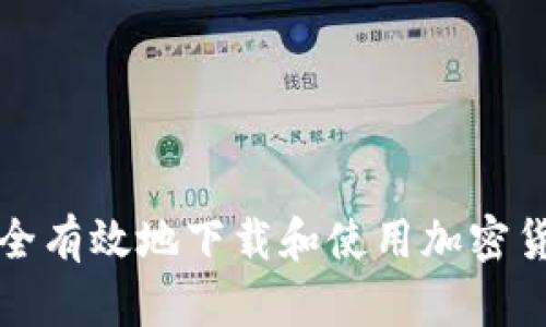 如何安全有效地下载和使用加密货币钱包