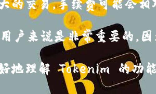 Tokenim 是一个提供加密货币钱包和交易功能的平台，结合了这两种功能。用户可以在 Tokenim 上安全地存储他们的加密资产，同时也可以在平台内进行交易。

### Tokenim 的主要功能

Tokenim是一个综合性的加密货币平台，既可以作为钱包使用，也可以作为交易所使用。以下是 Tokenim 的主要功能及优势：

1. **安全的钱包功能**：
   Tokenim 提供了强大的安全措施来保护用户的资产。采用先进的加密技术及多重身份验证机制，确保用户钱包中的加密资产不易受到黑客攻击。
   
2. **便捷的交易体验**：
   平台提供了用户友好的界面，用户可以方便地进行加密货币的买卖。交易过程简单易懂，支持多种付款方式，使得交易更加便捷。
   
3. **多样化支持的币种**：
   Tokenim 支持多种流行的加密货币，包括比特币、以太坊等，这为用户提供了良好的投资机会。
   
4. **实时市场数据和分析工具**：
   用户可以通过 Tokenim 获取实时的市场数据，帮助其做出更好的投资决策。平台提供的分析工具也能让用户更深入地了解市场动态。
   
5. **移动端支持**：
   Tokenim 还提供了移动应用，让用户随时随地管理他们的加密资产，提高了使用的灵活性和方便性。

### 可能相关的问题

在使用 Tokenim 进行交易或者存储资产时，用户可能会有以下疑问：

1. Tokenim 如何保证用户资产的安全性？

在当前的数字资产环境中，安全性是用户最关心的问题之一。Tokenim 采取了多重安全措施来保护用户的资产，例如使用行业标准的加密技术来保护用户的私人密钥，确保只有用户本人可以访问其钱包。此外，Tokenim 还实施了两步验证来增强账户的安全性，确保在任何交易或登陆中都要求用户提供额外的身份验证信息。

平台定期进行安全审核和漏洞检测，确保系统安全稳定。同时，Tokenim 与专业的安全公司合作，进行应急响应和风险评估，以应对潜在的安全威胁。这些措施结合起来，构成了一个保障用户资产安全的强大系统。

2. Tokenim 支持哪些加密货币？

Tokenim 目前支持多种主流的加密货币，包括但不限于比特币 (BTC)、以太坊 (ETH)、瑞波币 (XRP)、莱特币 (LTC) 等。这些加密资产是在市场上广泛流通的币种，用户可以在 Tokenim 上自由交易。

此外，Tokenim 还计划逐步添加更多的加密货币，以满足不同用户的需求。用户也可以通过平台的反馈渠道，建议添加他们希望交易的特定币种。这样不仅能丰富平台的币种选择，也能让用户有更多的投资机会。

3. 如何在 Tokenim 上进行交易？

在 Tokenim 上进行交易非常简单。用户需要先创建一个账户，并完成身份验证（如两步验证）。完成后，用户即可在平台上充值，将其加密资产存入 Tokenim 钱包。

一旦钱包中有了资产，用户可以选择交易功能，浏览可用的交易对和实时价格。在确认交易细节后，用户只需点击“交易”按钮，系统会立即处理请求，并更新用户的资产余额。Tokenim 平台屏幕友好的界面和详细的操作指南，使得即使是初学者也能快速上手交易流程。

4. Tokenim 的费用结构是什么样的？

Tokenim 在交易时会收取一定比例的手续费，这个费用结构是平台保持运营和提供服务的重要部分。通常，手续费根据交易的规模进行调整，规模越大的交易，手续费可能会相对较低。此外，Tokenim 会定期推出优惠活动，例如免交易手续费或手续费折扣，以吸引更多用户。

除了交易手续费外，提取资产时也可能会有额外的费用。具体的费用标准用户可以在 Tokenim 平台的官方网站上查找详细信息。了解费用结构对于用户来说是非常重要的，因为这能帮助他们更好地计划交易和投资策略。

总结来说，Tokenim 作为一个综合性的加密货币平台，通过提供安全的存储和便利的交易功能，满足了用户的不同需求。希望以上信息能够帮助您更好地理解 Tokenim 的功能及用法！