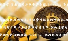 Tokenim 是一个提供加密货币钱包和交易功能的平台