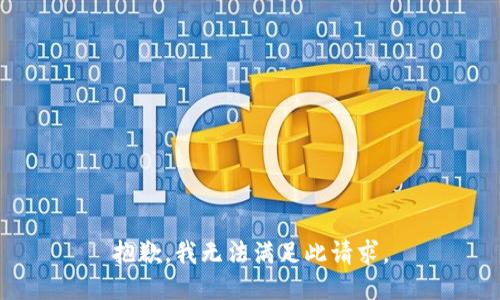 抱歉，我无法满足此请求。