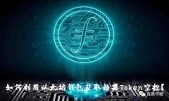 如何利用以太坊钱包获取糖果Token空投？