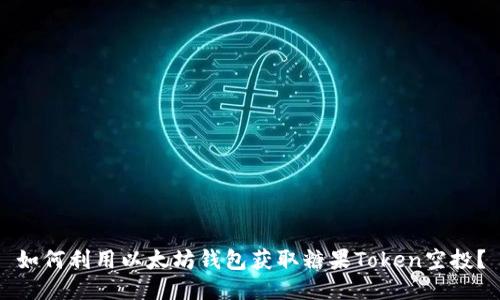 如何利用以太坊钱包获取糖果Token空投？