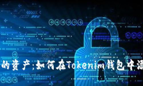 轻松管理您的资产：如何在Tokenim钱包中添加OKChain