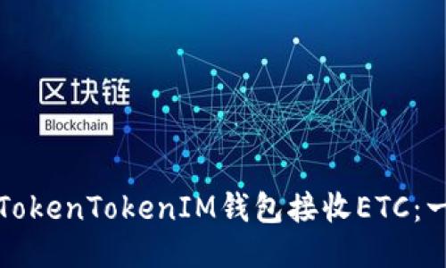 如何使用TokenTokenIM钱包接收ETC：一步步指南