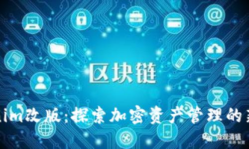 Tokenim改版：探索加密资产管理的新未来
