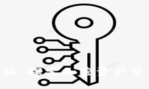 Tokenim改版：探索加密资产管理的新未来