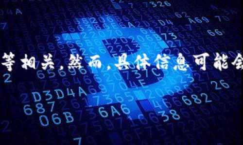 Tokenim 是一个基于区块链技术的项目，通常与数字货币、智能合约或去中心化应用（DApp）等相关。然而，具体信息可能会随着项目的发展而变化，建议您查看项目的官方网站或相关的最新资源，以获取准确的信息。

如果您有关于 Tokenim 的特定方面或问题想要了解，请告诉我！