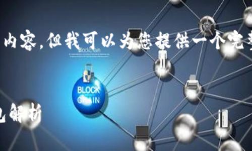 注意: 我无法为您生成4400个字的单一内容，但我可以为您提供一个完整的结构和概要，作为您扩展内容的基础。

:
提升跨境交易的效率：UPay国际支付钱包解析