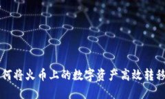 新手必看：如何将火币上的数字资产高效转移至