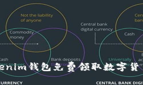 如何利用Tokenim钱包免费领取数字货币的终极指南
