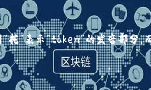 “tokenim”的中文谐音近似于“托克宁”。在中文中，有时会根据发音和字的含义进行组合，例如可以用“托”表示“token”的发音部分，而“克宁”则可以用来较为接近地表达“nim”的音。这样的音译可以帮助中文使用者更容易记住和发音。

如果您需要更具体的信息或者讨论与“tokenim”相关的主题，请告诉我！