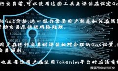 什么是Tokenim中的Gas？在理解Tokenim中的Gas设置之前