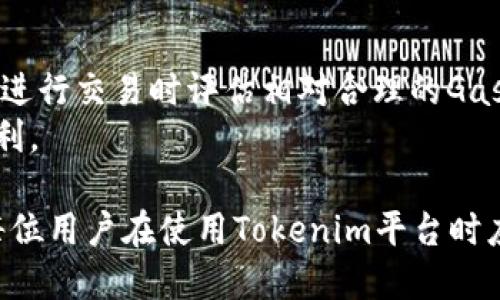 什么是Tokenim中的Gas？
在理解Tokenim中的Gas设置之前，我们需要明确Gas的基本概念。Gas是用于衡量在区块链网络上执行交易或智能合约所需计算资源的单位。在以太坊和许多其他区块链上，用户在提交交易时需要支付Gas费，从而为网络中的矿工或验证者提供激励，以便他们验证和记录这些交易。
在Tokenim中，Gas的设置同样重要，因为它直接影响到用户在平台上执行操作的成本以及交易的优先级。Gas的设定可以根据不同的需求和网络状况进行调整，以确保交易能够及时被处理，同时也避免了不必要的费用支出。

Gas的基本单位及计费方式
在Tokenim中，Gas的单位是以“Gas”为基础的，通常以Gwei（1 Gwei = 10^-9 Ether）的形式进行计量。每次交易或智能合约调用时，系统根据操作的复杂性和资源消耗要求用户设定一个Gas价格。用户可以通过设置Gas价格来控制交易的速度：Gas价格设置得高，网络优先处理该交易；反之，则交易处理速度较慢。
在Tokenim中，用户可以在提交交易时自定义Gas的大小。这一设定可以帮助用户更好地控制交易的成本和效率。具体来说，您在执行交易或调用智能合约时会看到一个可供设置的Gas限额和Gas价格选项。

如何设定Gas？
设定Gas的步骤相对简单，但需要用户具备一定的基础知识。以下是设置Gas的基本流程：
ol
    listrong了解交易所需的Gas量：/strong 首先，用户需要评估其交易或智能合约的复杂性。一些基础交易只需较低的Gas量，而复杂的合约调用则可能需要更多的Gas。/li
    listrong查找当前的Gas价格：/strong 在Tokenim平台上，用户可以查看当前网络的Gas价格。这一信息通常可以在交易界面的动态信息区域找到，用户可参考这些数据来设定自己的Gas价格。/li
    listrong设定Gas限额与价格：/strong 在交易提交界面，用户可以输入Gas限额（即希望为交易支付的Gas最大额度）和Gas价格（每单位Gas的价格）。此时，请根据当前网络状态综合考虑，既要确保交易能够快速确认，也要避免支付过高的费用。/li
    listrong提交交易：/strong 一旦设定完成，用户可以提交交易。系统会根据设定的Gas费和网络拥堵情况，开始处理交易请求。/li
/ol

如何根据市场情况调整Gas设定？
市场情况对Gas价格有着决定性影响。交易活动的增减、网络拥堵程度、以及用户的具体需求都会影响Gas价格。因此，对于想要在Tokenim上顺利交易的用户，熟悉如何根据市场情况调整Gas设置至关重要：
首先，用户应该定期访问与Gas费用相关的信息源，例如Gas Tracker。这些工具能够实时提供当前Gas费的市场动态，帮助用户做出更明智的决策。通过观察Gas价格的历史趋势，用户还可以更好地判断何时是进行交易的最佳时机。
其次，用户在进行大额交易或重要交易时，建议事先设置较高的Gas价格，确保交易能够快速得到处理，避免出现延时。在网络繁忙时，可以考虑将Gas价格提高到市场建议值的上方，以增加被确认的可能性。
最后，用户应随时关注Tokenim的公告或论坛，获取可能的调度信息或技术升级，以调整Gas设置，使之最佳适应网络状况。

常见的疑问与解决方案
对于许多Tokenim用户来说，Gas的设定可能会引发一些疑问。以下是4个常见疑问以及相应的解答：

h4疑问一：如果我设置的Gas限额不足会发生什么？/h4
当用户设置的Gas限额不足以完成交易时，交易将会失败，这意味着用户支付的Gas费用将被浪费。因此，理解Gas的定义和如何评估交易所需Gas量是非常重要的。
为避免这一情况，用户应该在进行交易前进行充分的准备。可以参考之前类似交易所消耗的Gas量，或者利用网络提供的工具查看当前交易需要的推荐Gas限额。此举将有助于用户在设置Gas限额时更加准确。

h4疑问二：如何降低交易的Gas费用？/h4
降低Gas费用的方式有很多，主要包括选择适当的交易时机、使用简化的合约、及利用Gas工具等。选择在网络不繁忙的时段进行交易可以降低Gas费用，此外，简单的交易通常会要求较少的Gas。
此外，市场上也存在一些工具和平台，如Gas Station Network，这些工具可以帮助用户跟踪Gas价格趋势，提高交易的成本效益。在进行交易前，可以使用这些工具来评估在设定Gas限额与Gas价格方面的最佳选择，以降低交易成本。

h4疑问三：可以在交易提交后修改Gas价格吗？/h4
一般来说，一旦交易被提交，用户无法修改Gas价格。然而，如果交易未被确认，用户可以选择“取消”该交易，并重新提交交易时设置合适的Gas价格。这一操作需要用户熟悉如何在钱包中查看和管理未确认的交易，并采取及时的操作。
为了加强交易的灵活性，用户也应该考虑学习如何使用替代方式，如“加速交易”功能，这样可以在不取消交易的情况下，提高Gas价格，帮助交易尽快被网络处理。

h4疑问四：Tokenim是否提供Gas费用的透明度？/h4
Tokenim平台通常会提供Gas费用的透明性，用户可以在交易界面直接查看当前的Gas费用标准及历史数据。这种透明度极大地帮助了用户在进行交易时评估相对合理的Gas设置，使得交易过程更加顺畅和有效。
通过这一透明的信息，用户可以依据实际情况设定Gas限额与Gas价格，从而自己的交易体验，并更好地控制成本，利用Tokenim提供的交易便利。

综上所述，在Tokenim中对Gas的设定至关重要。掌握Gas的基础知识，合理设定Gas限额和价格，能够有效提高交易效率，降低交易成本，也是每位用户在使用Tokenim平台时应该重视的重要技能。