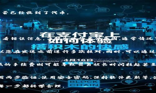在区块链和加密货币的背景下，撤回（或取出）tokenim钱包中的资产通常是指将您的代币或加密货币从您的钱包中发送到其他地址。以下是详细步骤与注意事项，帮助您了解如何安全地撤回tokenim钱包中的资产。

### 第一步：准备工作
在开始撤回之前，您需要确保您具备以下条件：

1. **访问权限**：确保您可以访问您的tokenim钱包。这可能涉及到输入密码或使用生物识别技术来解锁钱包。
2. **了解目标地址**：您需要一个接收代币的地址，这通常是另一个钱包的地址或者交易所的存款地址，确保该地址是正确的，并且适合您要转移的代币类型。
3. **网络确认**：确保您了解当前区块链网络的状态，确认网络正常并且交易费用在一个合理范围内。

### 第二步：登录到tokenim钱包
打开您的tokenim钱包应用程序，输入您的登录凭证。如果您使用的是硬件钱包，请确保您已经正确连接并解锁。

### 第三步：选择资产
在钱包界面中，找到您想要撤回的代币。如果您有多个类型的代币，您可能需要在不同的页面中进行浏览。

### 第四步：输入发送信息
1. **点击发送**：找到并单击“发送”或“撤回”选项。
2. **输入金额**：输入您希望通过撤回操作转出的代币数量。
3. **填写接收地址**：在提供的字段中，粘贴或输入您之前准备好的接收地址。确保地址的准确性，以避免代币损失。
4. **确认手续费**：大多数情况下，您需要支付一些网络手续费。确认这一点以及您是否愿意支付该费用。

### 第五步：检查与确认
在提交之前，请仔细检查所有的输入信息，包括接收地址和转账金额。大多数区块链交易是不可逆转的，因此此步骤至关重要。

### 第六步：进行交易
一旦所有信息都确认无误，点击“发送”或“确认”。在这个阶段，您的交易请求将会在区块链网络中广播。

### 第七步：等待交易确认
刚发送的交易会需要一些时间来被网络确认。您可以通过区块链浏览器来跟踪您的交易状态。

### 第八步：查看交易记录
交易确认后，再次进入您的tokenim钱包查看交易历史。确保交易状态显示为“成功”。您也可以在目标地址的钱包中确认是否已经收到了代币。

### 可能会遇到的问题
在进行token撤回时，可能会遇到一些常见问题。以下是4个相关问题及相应的详细解释：

问题1：如何解决转账失败的问题？
转账失败通常是由多种原因造成的，例如网络拥堵、手续费设置过低、输入地址错误等。当遇到转账失败的问题时，首先要查看错误信息，了解失败的具体原因。通常情况下，您可以尝试以下几种办法来解决：...

问题2：撤回过程中遇到地址错误怎么办？
如果您发现发送错误的地址，首先要保持冷静。由于区块链的性质，交易一旦确认就无法撤回。因此，为了避免此类问题，建议您在发送之前进行多次核对。同时，可以通过某些平台的代理条款来尝试追回资金。要培训自己养成一个良好的确认习惯，以确保在未来的交易中不再犯类似的错误...

问题3：手续费设置高低对撤回速度有影响吗？
手续费的高低直接影响您的交易被矿工打包的优先级。在网络拥堵时，设置较高的手续费可以加快交易确认的速度，而华低的手续费则可能导致交易被长时间挂起甚至失败。应根据当前的网络状态调整手续费。您可以访问一些官方网站，查阅实时手续费情况，以做出最佳决策...

问题4：如何保护我的tokenim钱包安全？
保护tokenim钱包的安全至关重要，特别是在撤回和转账时。应采取多重措施来确保资金安全，包括定期备份您的钱包、启用两步验证、使用安全密码、保持软件更新等。使用硬件钱包可以增加安全性，同时也要警惕钓鱼攻击，以防个人信息泄漏...

通过以上步骤和信息，您应该能顺利地从tokenim钱包中撤回您的资产，保持安全交易的同时，遵循一定的操作规范，确保每一步都科学合理。