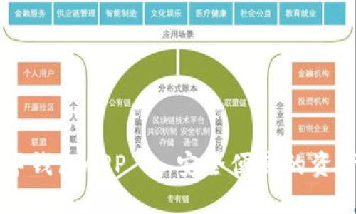区块链数字钱包APP - 安全便捷的资产管理神器