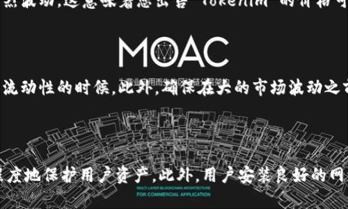   Tokenim 如何兑换现金？ / 
 guanjianci Tokenim, 兑换, 加密货币 /guanjianci 

## Tokenim 兑换现金的全攻略

在当今数字经济的时代，越来越多的人开始接触和使用加密货币，而 Tokenim 是其中一款备受欢迎的加密货币平台。从 Tokenim 中获取财富的方式有很多，但当谈到将 Tokenim 兑换为现金时，许多人可能会感到困惑。在本文中，我们将深入探讨 Tokenim 的兑换流程，帮助用户更轻松地实现将其数字资产转化为现金的目标。

### 什么是 Tokenim？

Tokenim 是一个基于区块链技术的加密货币平台，旨在为用户提供便捷的数字资产管理和交易服务。Tokenim 允许用户创建、存储和交易各种加密货币，并通过一系列的金融服务来满足投资者的需求。Tokenim 的核心价值体现在其去中心化的特性和强大的透明度，使得用户能够放心地在平台上进行交易。

### 如何将 Tokenim 兑换为现金？

兑换 Tokenim 为现金通常需要经过几个步骤。以下是详细的步骤指南，帮助用户顺利完成兑换过程。

#### 1. 创建并验证账户

在开始兑换之前，您需要在 Tokenim 平台上创建一个账户并完成身份验证。这一步骤是为了确保您的账户安全，并遵循相关法律法规。您需要提供一些个人信息，例如您的姓名、电子邮件地址和身份证明文件。

#### 2. 转移 Tokenim 到交易所

一般而言，Tokenim 是通过加密货币交易所进行现金兑换的。市场上有许多知名的交易所，例如 Coinbase、Binance 和 Kraken。您需要在选择的交易所上创建一个账户，并获取您的交易所钱包地址。然后，将您的 Tokenim 从 Tokenim 钱包转移到该交易所的钱包中。

#### 3. 选择交易对

一旦您的 Tokenim 转入交易所，您可以选择交易作为现金的法定货币，例如美元或人民币。在交易所中，查找与 Tokenim 相关的交易对，例如 