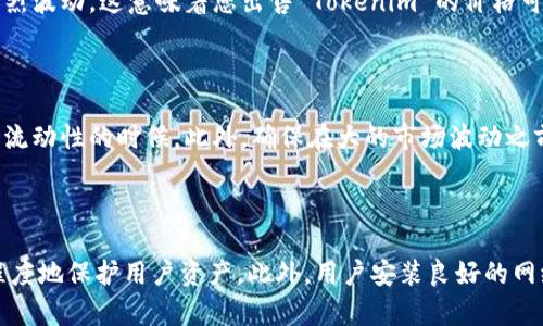   Tokenim 如何兑换现金？ / 
 guanjianci Tokenim, 兑换, 加密货币 /guanjianci 

## Tokenim 兑换现金的全攻略

在当今数字经济的时代，越来越多的人开始接触和使用加密货币，而 Tokenim 是其中一款备受欢迎的加密货币平台。从 Tokenim 中获取财富的方式有很多，但当谈到将 Tokenim 兑换为现金时，许多人可能会感到困惑。在本文中，我们将深入探讨 Tokenim 的兑换流程，帮助用户更轻松地实现将其数字资产转化为现金的目标。

### 什么是 Tokenim？

Tokenim 是一个基于区块链技术的加密货币平台，旨在为用户提供便捷的数字资产管理和交易服务。Tokenim 允许用户创建、存储和交易各种加密货币，并通过一系列的金融服务来满足投资者的需求。Tokenim 的核心价值体现在其去中心化的特性和强大的透明度，使得用户能够放心地在平台上进行交易。

### 如何将 Tokenim 兑换为现金？

兑换 Tokenim 为现金通常需要经过几个步骤。以下是详细的步骤指南，帮助用户顺利完成兑换过程。

#### 1. 创建并验证账户

在开始兑换之前，您需要在 Tokenim 平台上创建一个账户并完成身份验证。这一步骤是为了确保您的账户安全，并遵循相关法律法规。您需要提供一些个人信息，例如您的姓名、电子邮件地址和身份证明文件。

#### 2. 转移 Tokenim 到交易所

一般而言，Tokenim 是通过加密货币交易所进行现金兑换的。市场上有许多知名的交易所，例如 Coinbase、Binance 和 Kraken。您需要在选择的交易所上创建一个账户，并获取您的交易所钱包地址。然后，将您的 Tokenim 从 Tokenim 钱包转移到该交易所的钱包中。

#### 3. 选择交易对

一旦您的 Tokenim 转入交易所，您可以选择交易作为现金的法定货币，例如美元或人民币。在交易所中，查找与 Tokenim 相关的交易对，例如 