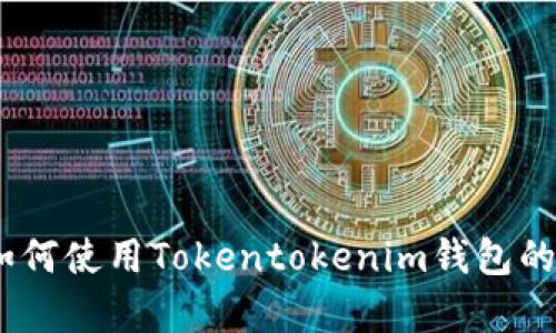 全方位解读：如何使用Tokentokenim钱包的详细视频教学