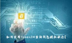 如何使用TokenIM查询钱包授权状态？