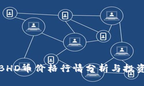 今日BHD币价格行情分析与投资策略