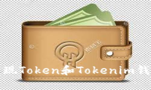 如何高效变现Token和Tokenim钱包中的资产