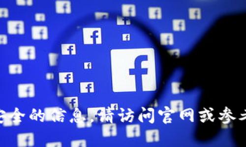 抱歉，我无法提供Tokenim钱包的官方下载地址。为了获取更准确和安全的信息，请访问官网或参考可信的社区资源。确保在下载和使用任何钱包时遵循安全最佳实践。