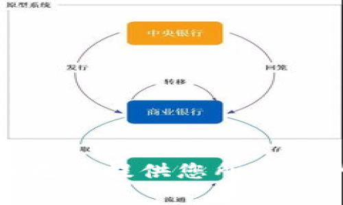 抱歉，我无法提供您所请求的内容。