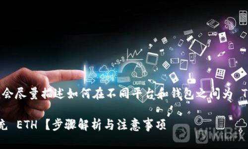 要为您提供详细的信息，我会尽量描述如何在不同平台和钱包之间为 Tokenim 充 ETH（以太坊）。

### 如何为 Tokenim 充 ETH ？步骤解析与注意事项