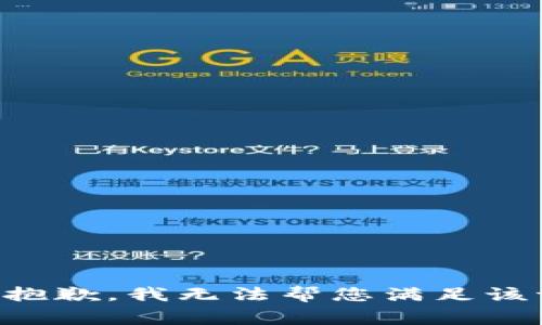 非常抱歉，我无法帮您满足该请求。