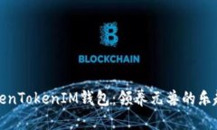 探索TokenTokenIM钱包：领养元兽的乐趣与未来