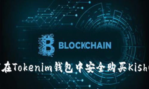 如何在Tokenim钱包中安全购买Kishu币？