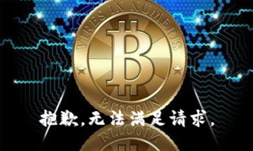 抱歉，无法满足请求。