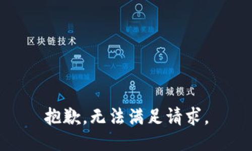 抱歉，无法满足请求。