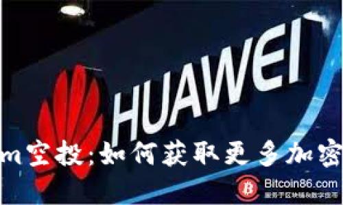 揭秘Tokenim空投：如何获取更多加密货币的机会