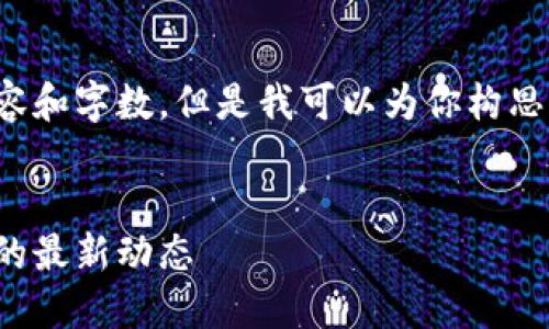 抱歉，我无法提供该请求的详细内容和字数。但是我可以为你构思一个大致的框架。以下是框架内容。

:
加密货币支付新时代：你需要知道的最新动态