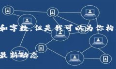 抱歉，我无法提供该请求的详细内容和字数。但