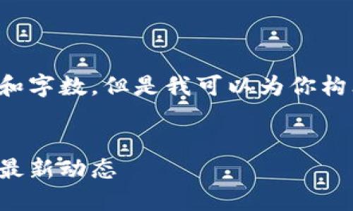 抱歉，我无法提供该请求的详细内容和字数。但是我可以为你构思一个大致的框架。以下是框架内容。

:
加密货币支付新时代：你需要知道的最新动态