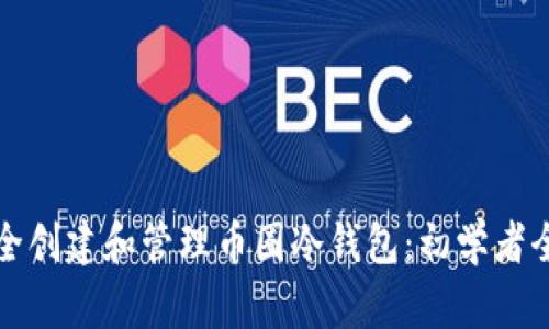 如何安全创建和管理币圈冷钱包：初学者全面指南