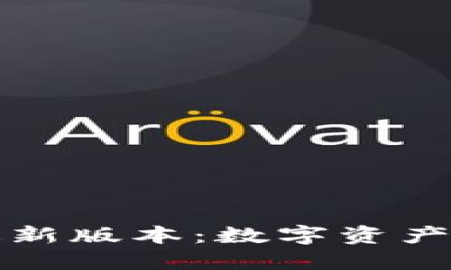 探索比特派最新版本：数字资产管理的新纪元