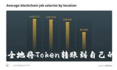 如何安全地将Token转账到自己的地址？