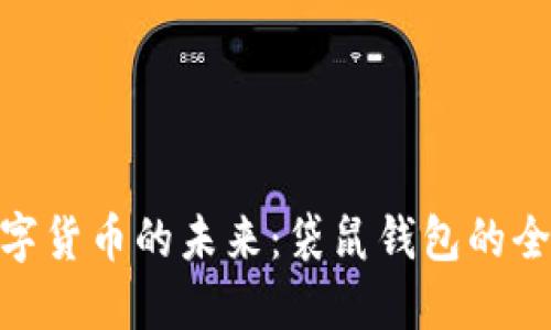 探索数字货币的未来：袋鼠钱包的全新体验